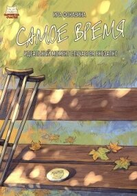 Самое время - Фокавина Ира
