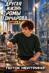 Другая жизнь Ромы Гончарова 4 (СИ) - "Поток Нейтрино"