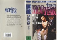 Мартышка - Мориак Франсуа