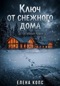 Ключ от снежного дома - Копс Елена