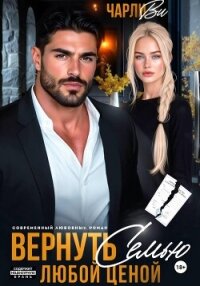 Вернуть семью любой ценой - Ви Чарли