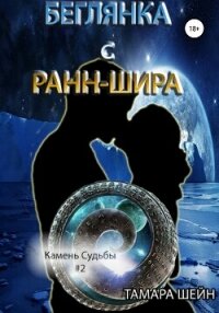 Беглянка с Ранн-Шира - Шейн Тамара