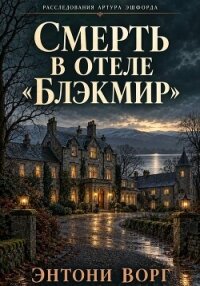 Смерть в отеле «Блэкмир» - Ворг Энтони