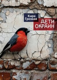 Дети окраин - Грозная Кира