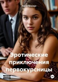 Эротические приключения первокурсницы - Островская Лея