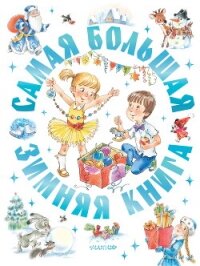 Самая большая зимняя книга - Драгунский Виктор