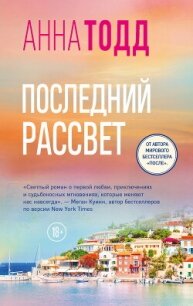 Последний рассвет - Тодд Анна