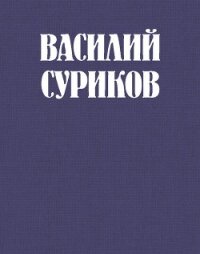 Василий Суриков – великий сын земли сибирской - Федорова Вера Ивановна