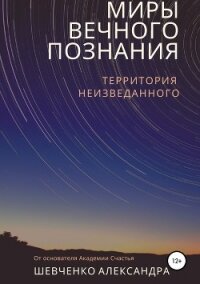 Миры вечного познания - Шевченко Александр Дмитриевич