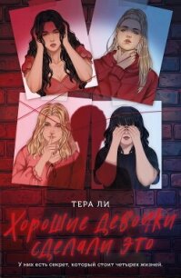 Хорошие девочки сделали это - Ли Тера