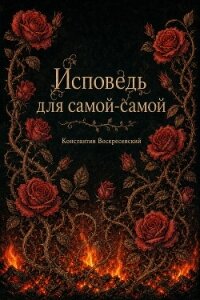 Исповедь для самой-самой - Воскресенский Константин