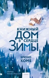 Книжный дом в сердце зимы - Комб Брюно