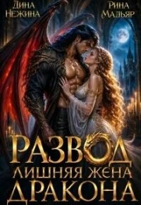 Развод. Лишняя жена дракона (СИ) - Нежина Дина