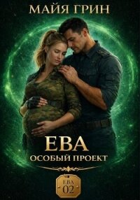 Ева. Особый проект - Грин Майя