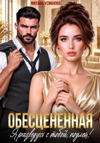 Обесцененная. Я разведусь с тобой, подлец! - Усманова Милана