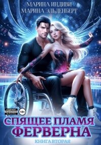 Спящее пламя Ферверна. Книга 2 - Индиви Марина
