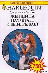 Женщина начинает и выигрывает - Морис Джулианна