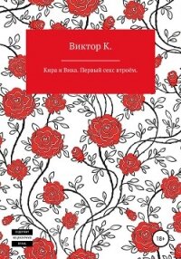 Кира и Вика. Первый секс втроём - К Виктор