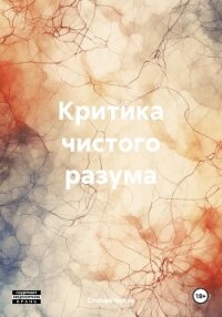 Критика чистого разума - Чолак Степан
