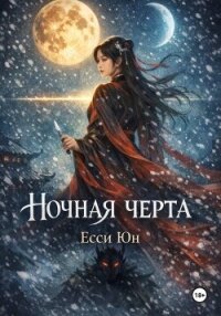Ночная черта - Юн Есси