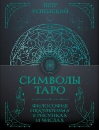 Символы Таро. Философия оккультизма в рисунках и числах - Успенский Петр Демьянович