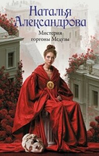 Мистерия горгоны Медузы - Александрова Наталья Николаевна