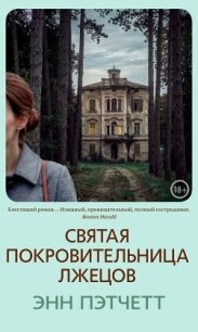Святая покровительница лжецов - Пэтчетт Энн