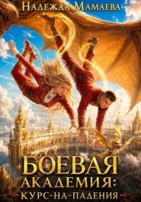 Боевая академия: курс-на-падения - Мамаева Надежда