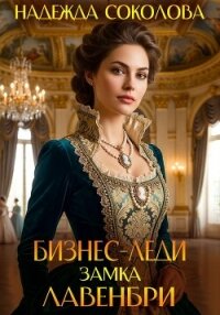 Бизнес-леди замка Лавенбри - Соколова Надежда