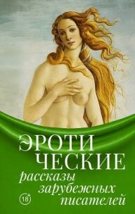 Эротические рассказы зарубежных писателей - Захер-Мазох Леопольд