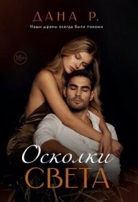Осколки света - Р. Дана