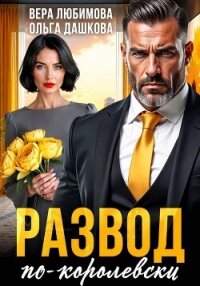 Развод по-королевски - Любимова Вера