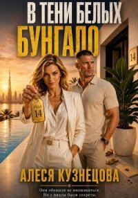В тени белых бунгало - Кузнецова Алеся