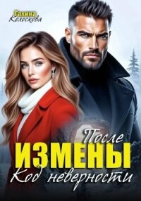 После измены. Код неверности - Колоскова Галина