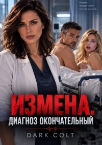 ИЗМЕНА. Диагноз окончательный - Colt Dark