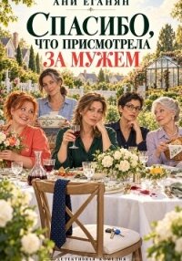 Спасибо, что присмотрела за мужем - Еганян Ани
