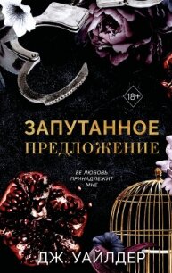 Порочные клятвы. Запутанное предложение - Уайлдер Дж.
