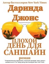 Плохой день для Саншайн (ЛП) - Джонс Даринда