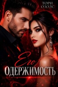 Его одержимость - Озолс Тори