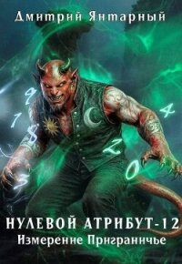 Измерение Приграничье (СИ) - Янтарный Дмитрий