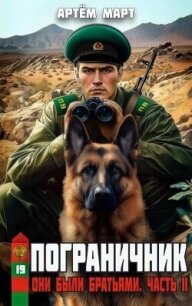 Они были братьями. Часть II (СИ) - Март Артём