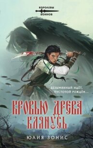 Кровью древа клянусь - Зонис Юлия
