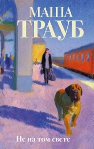 Не на том свете - Трауб Маша
