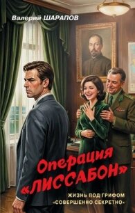 Операция «Лиссабон» - Шарапов Валерий
