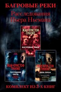 Расследования Пьера Ньемана: комплект из 3-х книг - Гранже Жан-Кристоф