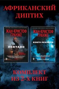 Африканский диптих: комплект из 2-х книг - Гранже Жан-Кристоф