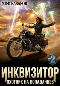 Инквизитор. Охотник на попаданцев 2 (СИ) - Базаров Миф