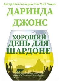 Хороший день для шардоне (ЛП) - Джонс Даринда