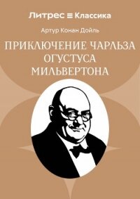 Приключение Чарльза Огустуса Мильвертона - Конан Дойль Артур