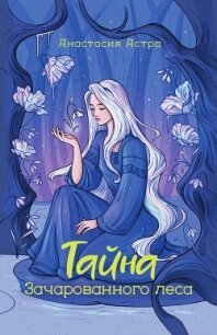 Тайна Зачарованного леса - Астра Анастасия